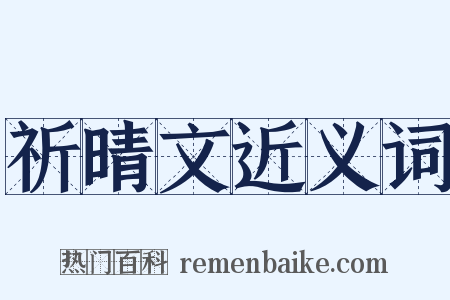 祈晴文近义词是什么意思的图片